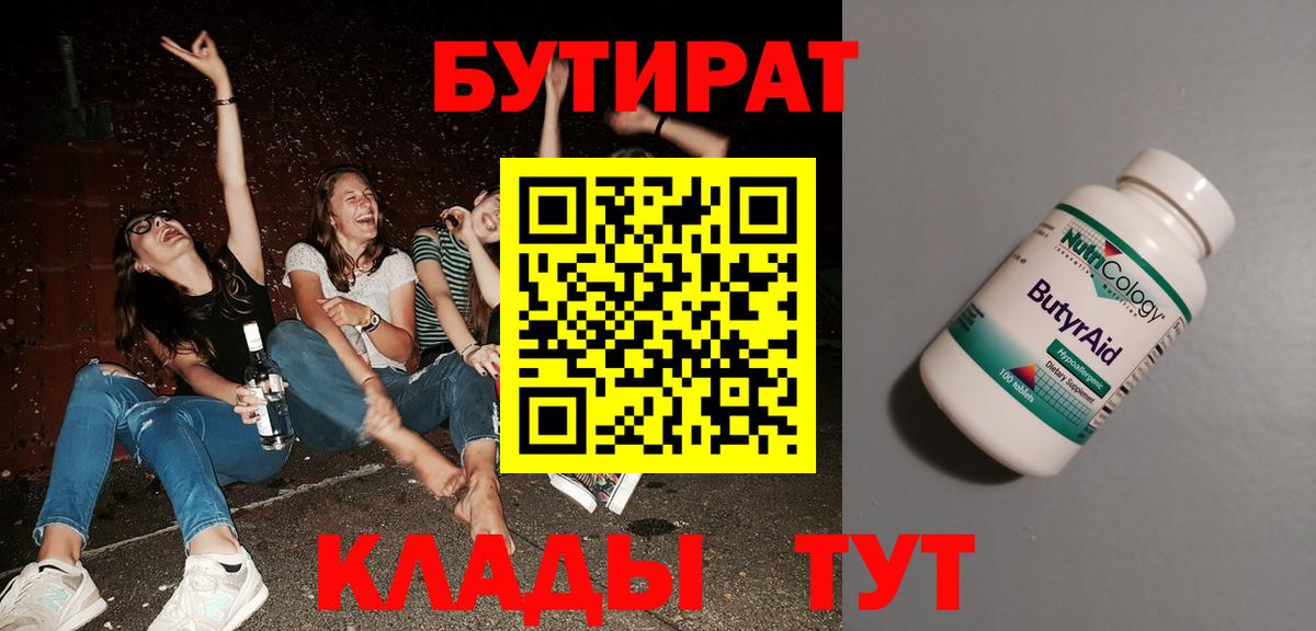 Альметьевск  БУТИРАТ 99%  Вход с VPN 